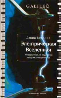 Книга Дэвид Боданис Электрическая Вселенная, 17-79, Баград.рф